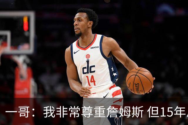 一哥：我非常尊重詹姆斯 但15年总决赛我告诉自己我比他强