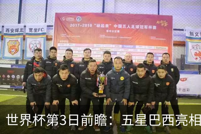 世界杯第3日前瞻：五星巴西亮相 亚足联球队面临“欧洲大考”