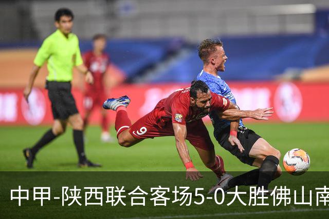 中甲-陕西联合客场5-0大胜佛山南狮 埃尔阿兹拉克1射2传