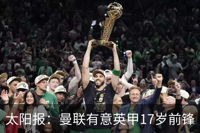 太阳报：曼联有意英甲17岁前锋