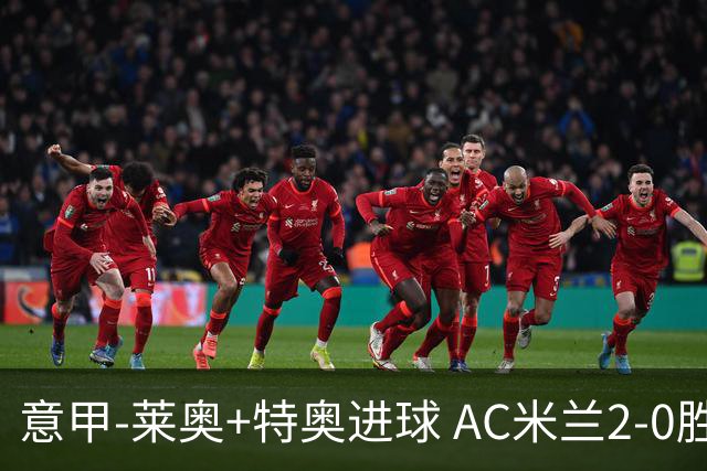 意甲-莱奥+特奥进球 AC米兰2-0胜强敌夺5连胜领跑