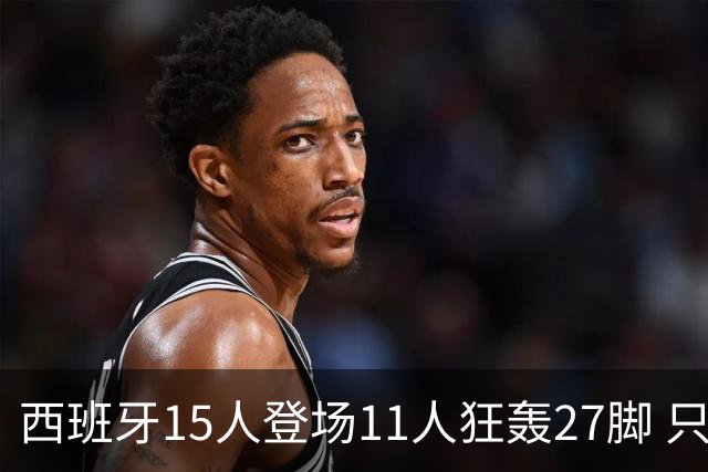 西班牙15人登场11人狂轰27脚 只收获0-0该是谁的锅？
