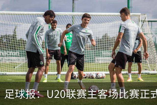 足球报：U20联赛主客场比赛正式开启，冠军和中冠第4争夺中乙资格