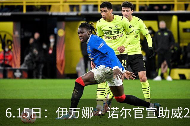 6.15日：伊万娜·诺尔官宣助威2026世界杯，昔日网红球迷转型DJ闯荡乐坛