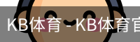 kb体育